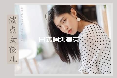 日式捆绑美女